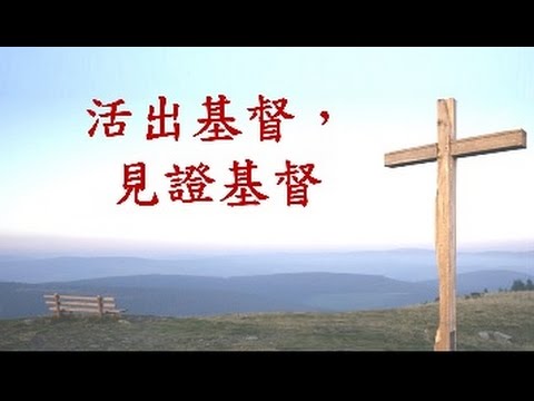 3/12:主日信息《在捆锁中的见证二 -活出基督》(沈麗薰) – 基督六家全方位读经灵修网