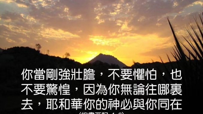6/3主日信息:《勇敢向前走》(黎广传牧师) – 基督六家全方位读经灵修网